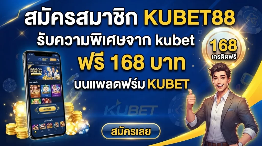 สมัครสมาชิก KUBET88 รับความพิเศษจาก kubet เครดิต ฟรี 168 บาท บนแพลตฟอร์ม KUBET