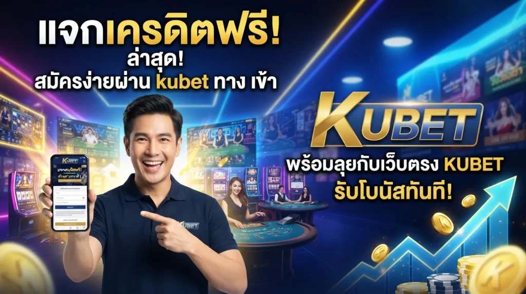 แจก เครดิต ฟรี ล่าสุด สมัครง่ายผ่าน kubet ทาง เข้า พร้อมลุยกับเว็บตรง KUBET