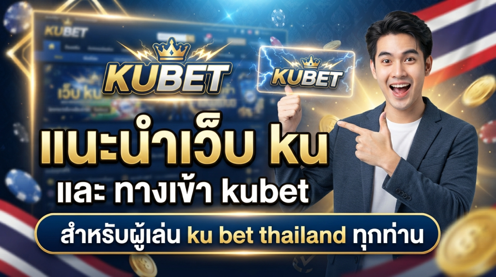 แนะนำ เว็บ ku และ ทาง เข้า kubet สำหรับผู้เล่น ku bet thailand ทุกท่าน