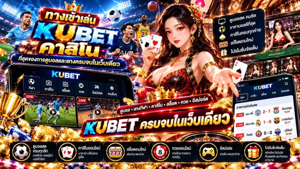 ทางเข้าเล่น KUBET คาสิโน พร้อมบริการ KUBET – ที่สุดของการดูบอลและแทง ครบจบในเว็บเดียว