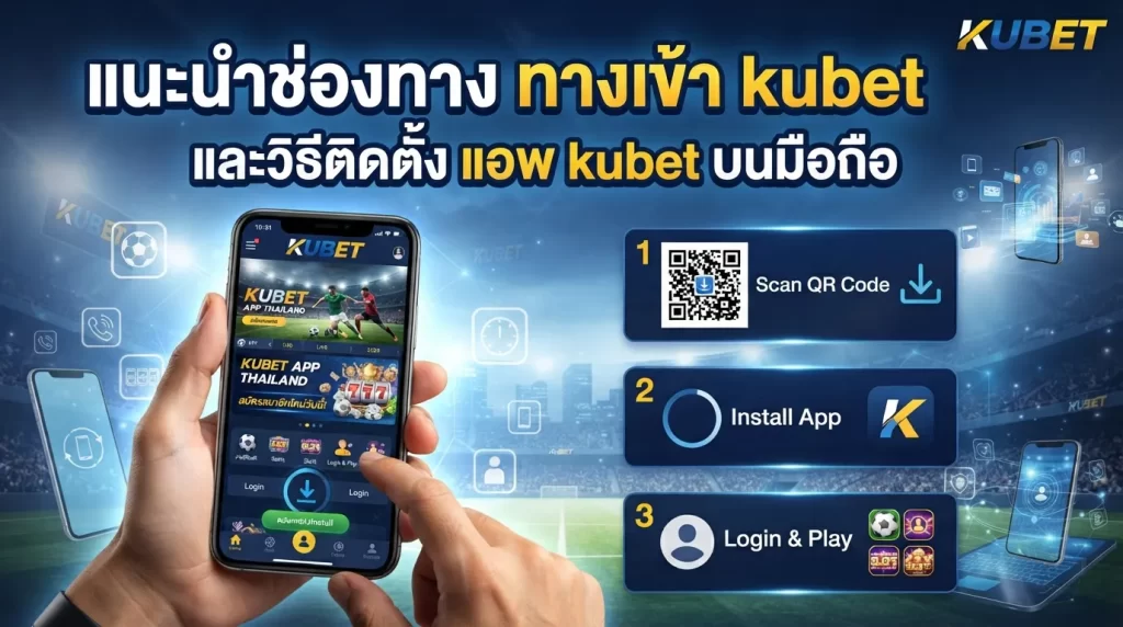 แนะนำช่องทาง ทาง เข้า kubet และวิธีติดตั้ง แอ พ kubet บนมือถือสำหรับสมาชิก KUBET ทุกท่าน