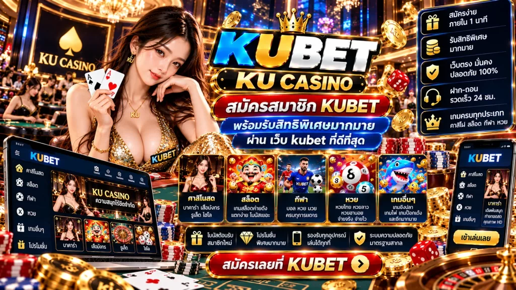สมัครสมาชิก KUBET พร้อมรับสิทธิพิเศษมากมายกับ KU CASINO ผ่าน เว็บ kubet ที่ดีที่สุด