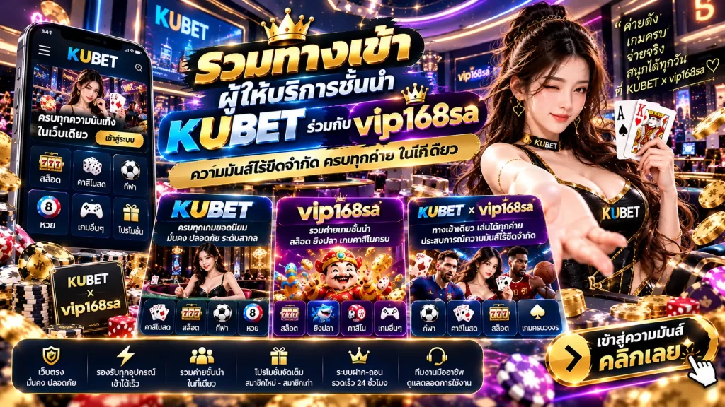 รวมทางเข้าผู้ให้บริการชั้นนำ KUBET ร่วมกับความมันส์ไร้ขีดจำกัดกับ vip168sa